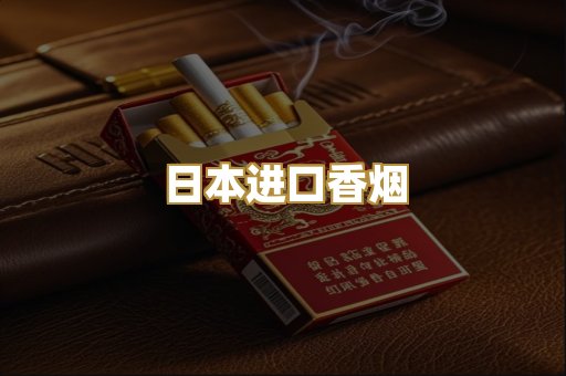 日本进口香烟