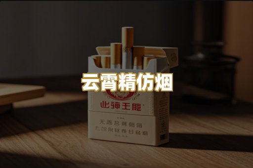 云霄精仿烟