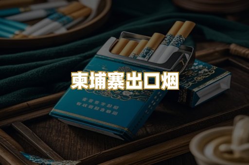柬埔寨出口烟